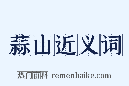 蒜山近义词是什么意思的图片